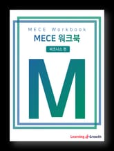 MECE 워크북 비즈니스 편 표지 이미지
