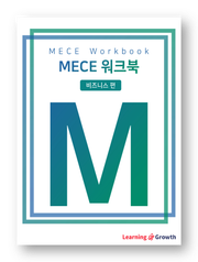 MECE 워크북 비즈니스 편