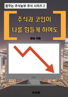 주식과 코인이 나를 힘들게 하여도