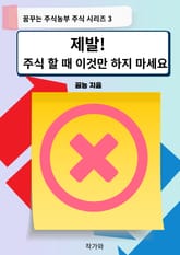제발 주식할 때 이것만 하지마세요 표지 이미지
