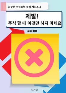 제발 주식할 때 이것만 하지마세요