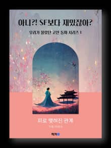 피로 맺혀진 관계