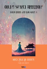 바다 건너 온 이야기 표지 이미지