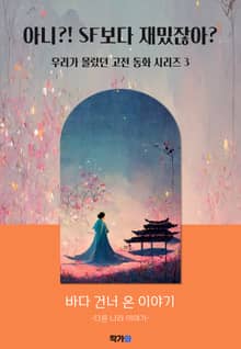 바다 건너 온 이야기