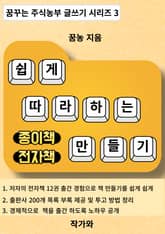 쉽게 따라하는 종이책 전자책 만들기 표지 이미지