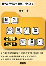 쉽게 따라하는 종이책 전자책 만들기