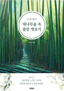 대나무숲 속 불안 엿보기