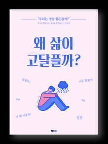 왜 삶이 고달플까?