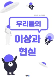 우리들의 이상과 현실