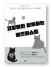 고양이와 함께하는 버킷리스트 표지 이미지