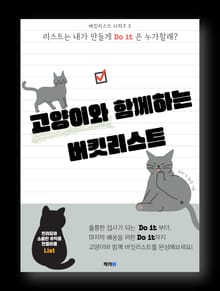 고양이와 함께하는 버킷리스트