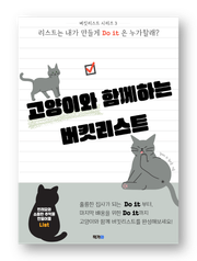 고양이와 함께하는 버킷리스트