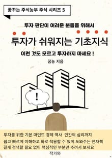 투자가 쉬워지는 기초지식