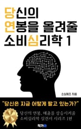 당신의 연봉을 올려줄 소비심리학 1 표지 이미지