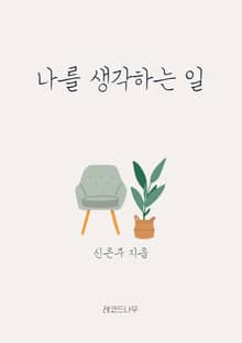 나를 생각하는 일