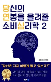 당신의 연봉을 올려줄 소비심리학 2 표지 이미지