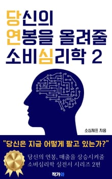 당신의 연봉을 올려줄 소비심리학 2