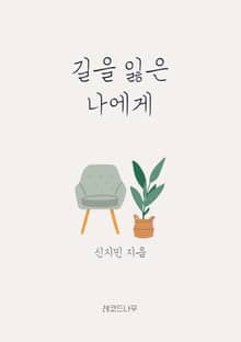 길을 잃은 나에게