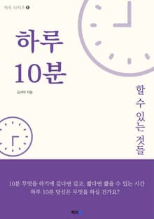 하루 10분, 할 수 있는 것들
