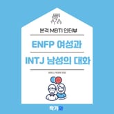 ENFP 여성과 INTJ 남성의 대화 표지 이미지