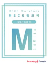 MECE 워크북 국내선 이용 편 표지 이미지