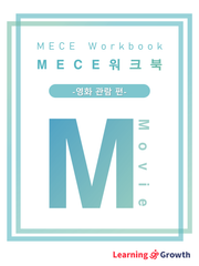 MECE 워크북 영화 관람 편