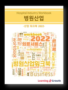 병원 산업 워크북