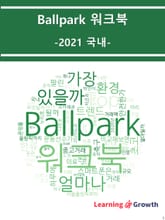 Ballpark 워크북 표지 이미지
