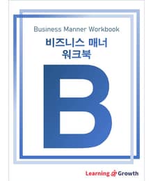 비즈니스 매너 워크북