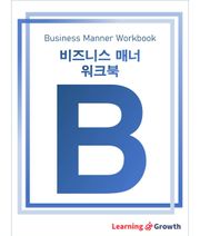 비즈니스 매너 워크북