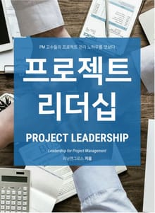 프로젝트 리더십