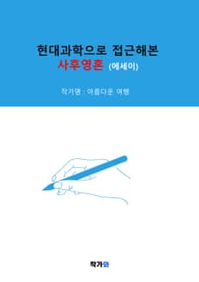 현대과학으로 접근해본 사후영혼