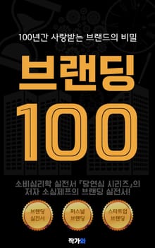 브랜딩100 : 100년간 사랑받는 브랜드의 비밀