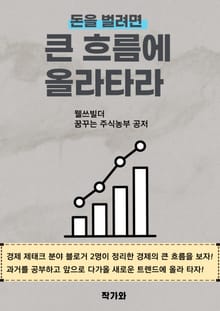 돈을 벌려면 큰 흐름에 올라타라