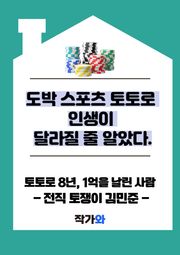 도박 스포츠 토토로 인생이 달라질 줄 알았다.