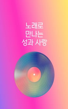 노래로 만나는 성과 사랑