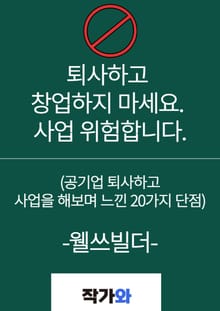 퇴사하고 창업하지 마세요. 사업 위험합니다