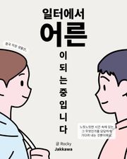 일터에서 어른이 되는 중입니다