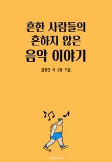 흔한 사람들의 흔하지 않는 음악 이야기