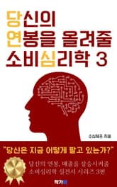 당신의 연봉을 올려줄 소비심리학 3 표지 이미지