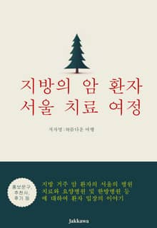 지방의 암 환자 서울 치료 여정