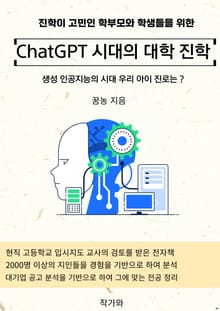 Chat GPT 시대의 대학 진학