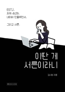 이딴 게 서른이라니