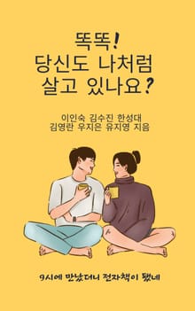 똑똑! 당신도 나처럼 살고 있나요?