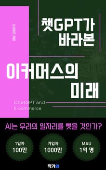 챗GPT가 바라보는 이커머스의 미래