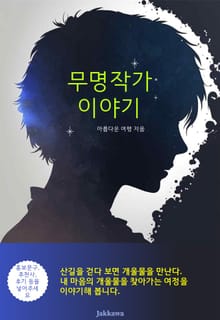 무명작가 이야기