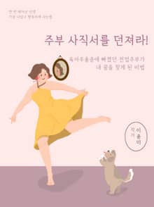 주부 사직서를 던져라