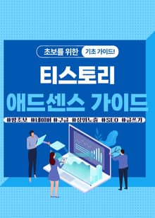 티스토리 애드센스 가이드