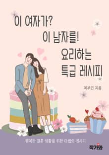이 여자가? 이 남자를! 요리하는 특급 레시피