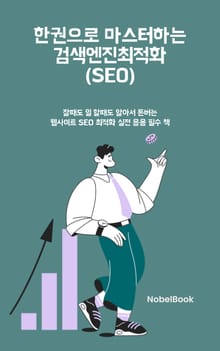 한권으로 마스터하는 검색엔진 최적화 (SEO)
